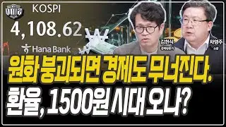 고환율 뉴노멀 진입… 원화 약세는 구조적 흐름이다 [김헌식 평론가][차영주 소장]