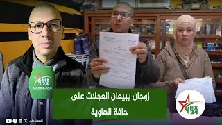 الخميسات: زوجان يبيعان العجلات على حافة الهاوية والسبب الجيران .. سمعوا التفاصيل