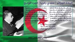 إلياذة الجزائر لمفدي زكريا4 Algerie Moufdi Zakariya