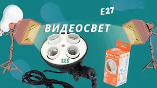 Видеосвет не дорого  Е27 с алиэкспресс и софтбокс
