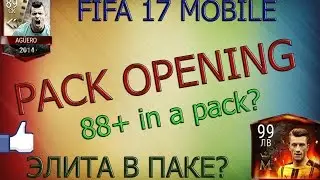 FIFA 17 MOBILE || PACK OPENING || ЭЛИТА В ПАКЕ? || 88+ in a pack?