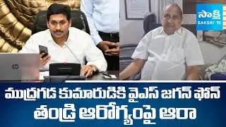 YS Jagan's Phone Call to Mudragada Son Giri, Mudragada Padmanabham Health | Sakshi TV