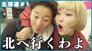 念願の北海道で氷上ワカサギ釣りの旅【北海道の旅#1】
