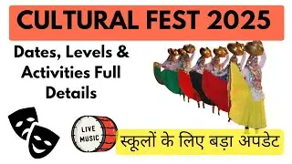 Cultural Fest 2025 Haryana | Dates, Levels & Activities Full Details | स्कूलों के लिए बड़ा अपडेट🔥