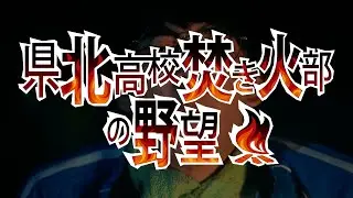 「県北高校焚き火部の野望」Lesson1（第1話）