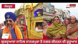 ਗੁਰਦੁਆਰਾ ਸਾਹਿਬ ਨਾਨਕਪੁਰਾ ਤੋਂ ਕੀਤੀ ਗਈ ਨਗਰ ਕੀਰਤਨ ਦੀ ਸ਼ੁਰੂਆਤ