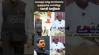 Higher Education Minister | Govi Chezhiaan | RN Ravi | Sun News