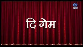 Marathi Long Play | The Game | HD | दि गेम | Marathi Natak | Part 01 | मराठी लॉंग प्ले