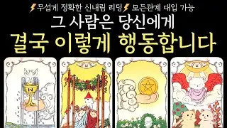 [타로] 소름적중⚡️그 사람은 당신에게 결국 이렇게 행동합니다