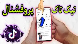 ساخت اکانت پروفشنال تیک تاک