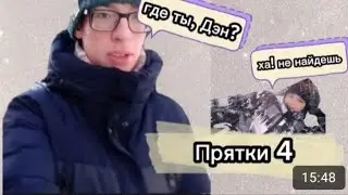 Прятки 4