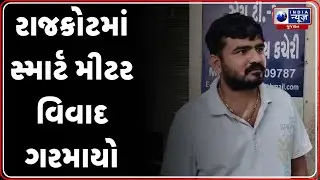 Rajkot News | રાજકોટમાં સ્માર્ટ મીટર વિવાદ ગરમાયો | Smart Meter Issue | PGVCL | Electricity Issue