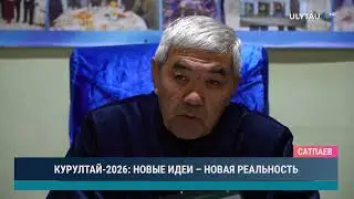 КУРУЛТАЙ 2026 НОВЫЕ ИДЕИ &ndash; НОВАЯ РЕАЛЬНОСТЬ