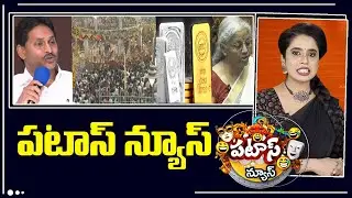 పటాస్ న్యూస్ | Patas News Full Episode |  News Today | 28-01-2026 | 10TV News Telugu