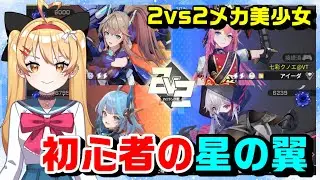 【星の翼】【参加型】初心者の星の翼✨色々教えてください！！【星之翼】【第１４回】