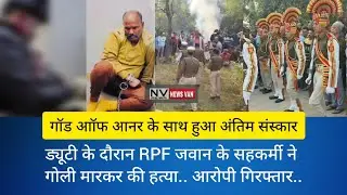 RPF jawan shot dead by colleague while on duty... Accused arrested... With God of Honour