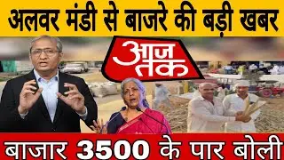 Alwar Mandi Bajra Bhav Today 2026 | बाजरा ₹3500 के पार 🔥 आगे कितनी तेजी?