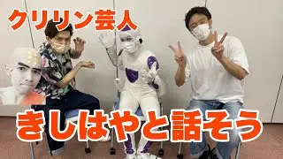 【DB芸人】クリリン芸人 きしはやと大解剖！！！ドラゴンボールオタクなの！？の巻【ドラゴンボール】