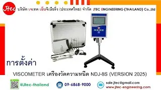 การตั้งค่า Viscometer เครื่องวัดความหนืด NDJ-8S (Version 2025)