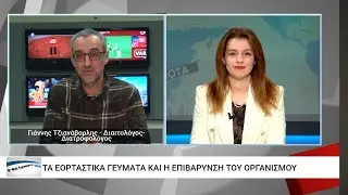 Φαγητά, γλυκά & θερμίδες - Η επιβάρυνση του οργανισμού