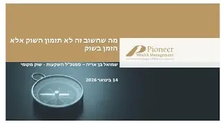 סיכום שנת 2025 ותחזיות ל 2026, ינואר 2026