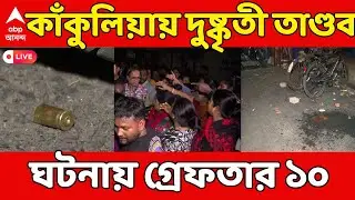Kolkata News LIVE:কাঁকুলিয়া রোডে গুলি-বোমা নিয়ে দুষ্কৃতী তাণ্ডব, ঘটনায় গ্রেফতার ১০ |ABP Ananda LIVE