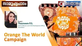 സാമൂഹ്യപാഠം | Orange The World Campaign | Thasneem  P. S | 06-12-2023 @02:00 pm Live Phone - in Prog