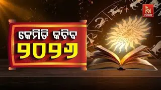 🔴 Live | କେମିତି କଟିବ ୨୦୨୬ | ଡ. ଚିତ୍ତ ମହାପାତ୍ର, ଜ୍ୟୋତିର୍ବିଦ |   NANDIGHOSHA TV