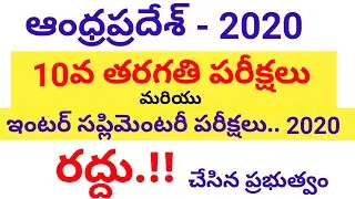AP 10TH CLASS EXAMS 2020 INTER SUPPLY EXAMS 2020 INTER ADVANCED SUPPLY EXAMS 2020 CANCELLED IN AP