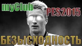 PES 15 MyClub [ БЕЗЫСХОДНОСТЬ ]