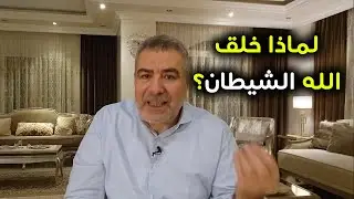 لماذا خلق الله الشيطان؟ - مع الكحيل