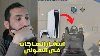 هاك بلاك اوبس7 في السوني !! | مسخرة في السيرفر العربي