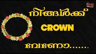നിങ്ങൾക്ക് crown   വേണോ........
