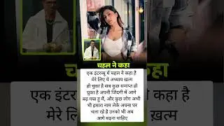 #yuzvendrachahal #dhanashreeverma #cricketer #actress #love #divorce #song #shortvideo