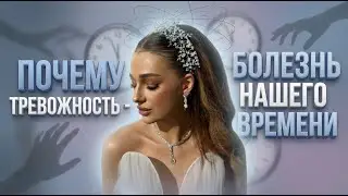 Почему тревожность болезнь нашего времени