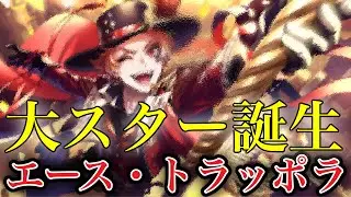【ツイステ】ガチのスターとなったエース！　SSR　プレイフル・ドレス　エース　パーソナルストーリー「いいとこ取りするもんね」全話