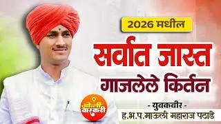 सर्वात जास्त गाजलेले कीर्तन | ह भ प माऊली महाराज पठाडे कीर्तन/ ओन्ली वारकरी | mauli m pathade kirtan