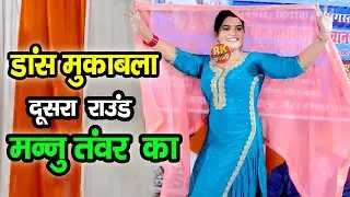 डांस मुकाबला दूसरा राउंड मन्नु तंवर का | Mannu Tanwar Ka Superhit Dance | New Dance 2024 | RK Ragni