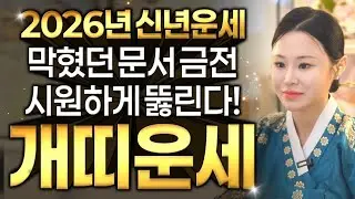 🌸2026년 황금빛 주인공.!! 대박나는 개띠운세🌸새해에 너무 좋다! 입이 귀에 걸린다! 고생한 만큼 운이 풀리고, 보상받는 개띠 58년생 70년생 82년생 94년생 금전대박 개띠