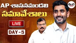 🔴LIVE: Day-5: Andhra Pradesh Monsoon Sessions | Legislative Council - Live | #cmchandrababu