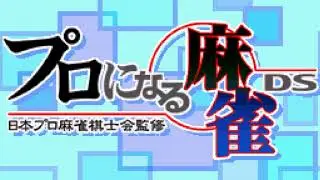 Professional Reach! (Riichi) - Nihon Pro Mahjong Kishikai Kanshuu - Pro ni naru Mahjong DS