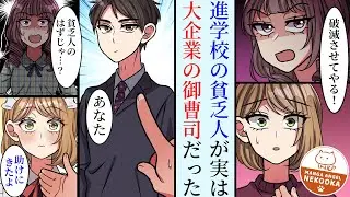 【漫画】貧乏人のフリをした御曹司が、好きな女の子を助けるために本気を出した結果。結婚して幸せになりました。