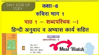 कक्षा-6 || रुचिरा भाग-1 || पाठ 1-शब्द परिचय:-1|| हिंदी अनुवाद का अभ्यास कार्य सहित || #education