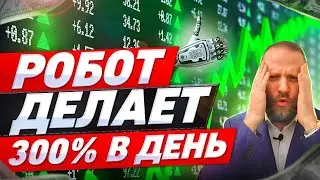 FOREX ROBOT MAKES 300% in one day!