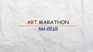 Art Marathon / Илья Лебедев