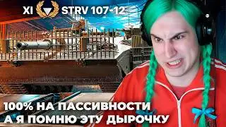 STRV 107-12 | У МЕНЯ САМАЯ ТОЧНАЯ ПУШКА! A Я НЕ ПОПАДАЮ! НЕУДАЧНЫЙ 