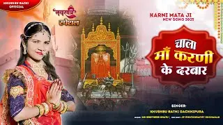Karni Mata New Song | चाला मां करणी दरबार | Khushbu Rathi |  Karni Mata Song 2025 | Karni Mata
