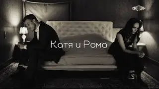 Катя & Рома | Не прячь пули, стреляй смело