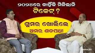 ରାଜନୀତିର ରୋଚକ କଥା କହିଲେ ଅମର ପ୍ରସାଦ ଶତପଥୀ | Politician Amar Prasad Satpathy Exclusive Interview