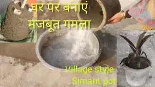 Village Style में घर पर सीमेंट का मजबूत गमला बनाएं | Easy Cement Pot Making | Desi Jugaad DIY”#like 